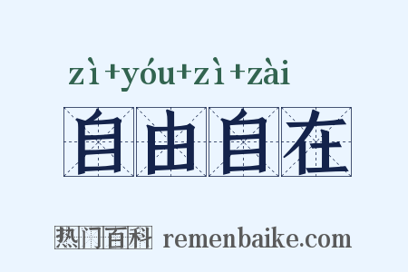 自由自在是什么意思的图片